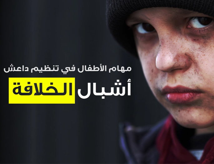 أشبال الخلافة – مهام الأطفال في تنظيم داعش