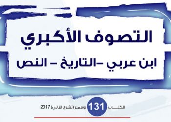 التصوف الأكبري: ابن عربي– التاريخ- النص