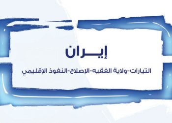 الجغرافيا السياسية للمعارضة في إيران