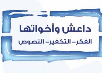 «داعش» والحركات الجهادية في غرب أفريقيا