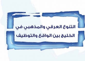 موقف إخوان الخليج من الأقليات (السعودية أنموذجاً)