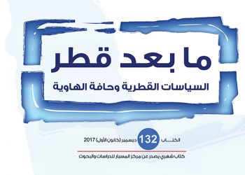 ما بعد قطر: السياسات القطرية وحافة الهاوية