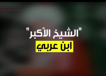 “الشيخ الأكبر” ابن عربي