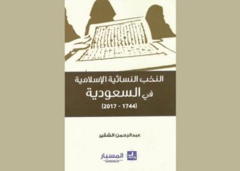 تغييرات آنية في خطاب النخب الدعوية النسائية