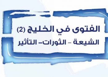 فتاوى النساء… قراءة نقدية