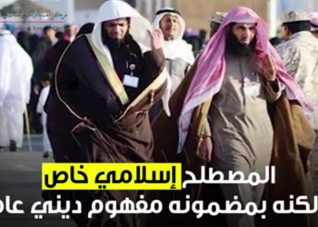 مفاهيم إشكالية في الوعي الإسلامي المعاصر  الأمر بالمعروف والنهي عن المنكر