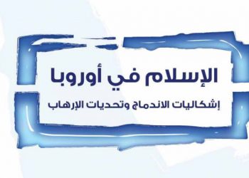 الإسلام في أوروبا: الدولة – المساجد – الحلال