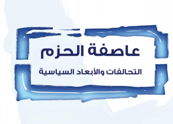 الحوثيون والتعددية: صعوبة الحكم والتعايش والاحتواء