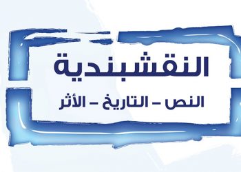 النقشبندية: النص، التاريخ، الأثر