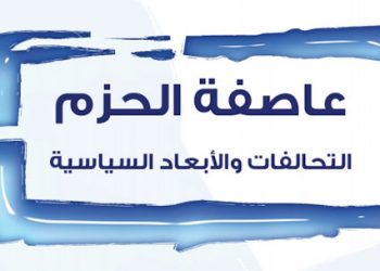 عاصفة الحزم .. التحالفات والأبعاد السياسية