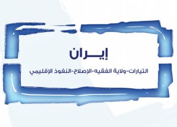 الجغرافيا السياسية للمعارضة الإيرانية