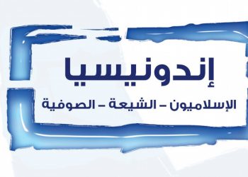 الإسلام الليبرالي في إندونيسيا ومجابهة الأصولية