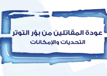الجهاديون الفرنسيون: رهانات سياسية ونقاشات سوسيولوجية