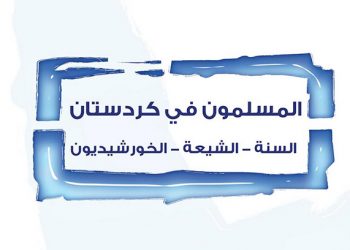 الإسلام في كردستان: السنة، الشيعة، الخورشيديون