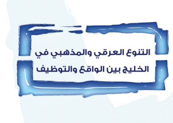 عجم الخليج: التوزيع الديموغرافي والتشريعات المحصنة ضد العنصرية.