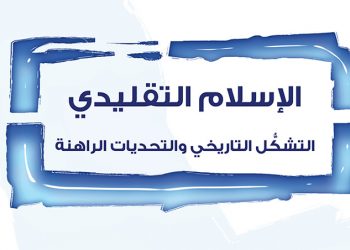 الإسلام التقليدي: التشكُّل التاريخي والتحديات الراهنة
