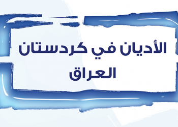 الأديان في كردستان العراق