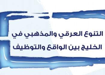الاحتقان الطائفي في تأثيراته الاجتماعية