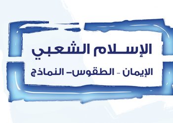 الإسلام الشعبي: الإيمان، الطقوس، النماذج