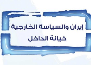 إيران والسياسة الخارجية: خيانة الداخل