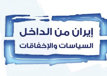 إيران من الداخل: السياسات والإخفاقات
