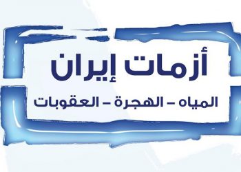 أزمات إيران: المياه، الهجرة، العقوبات