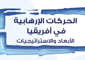 الحركات الإرهابية في أفريقيا: الأبعاد والاستراتيجيات