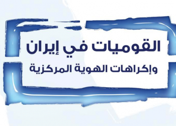 القوميات في إيران وإكراهات الهوية المركزية