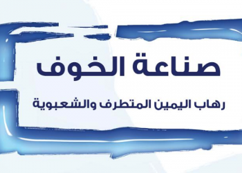 صناعة الخوف: رهاب اليمين المتطرف والشعبوية