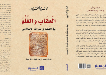 العقاب والغلو في الفقه والتراث الإسلامي لرشيد الخيُّون