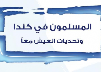 المسلمون في كندا وتحديات العيش معاً