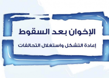 الإخوان بعد السقوط: إعادة التشكل واستغلال التحالفات