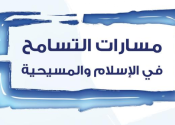 مسارات التسامح في الإسلام والمسيحية