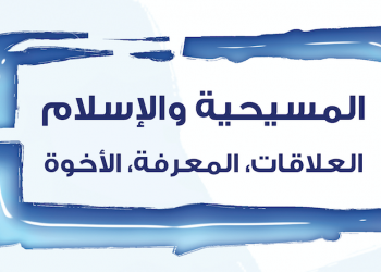 المسيحية والإسلام: العلاقات، المعرفة، الأخوة