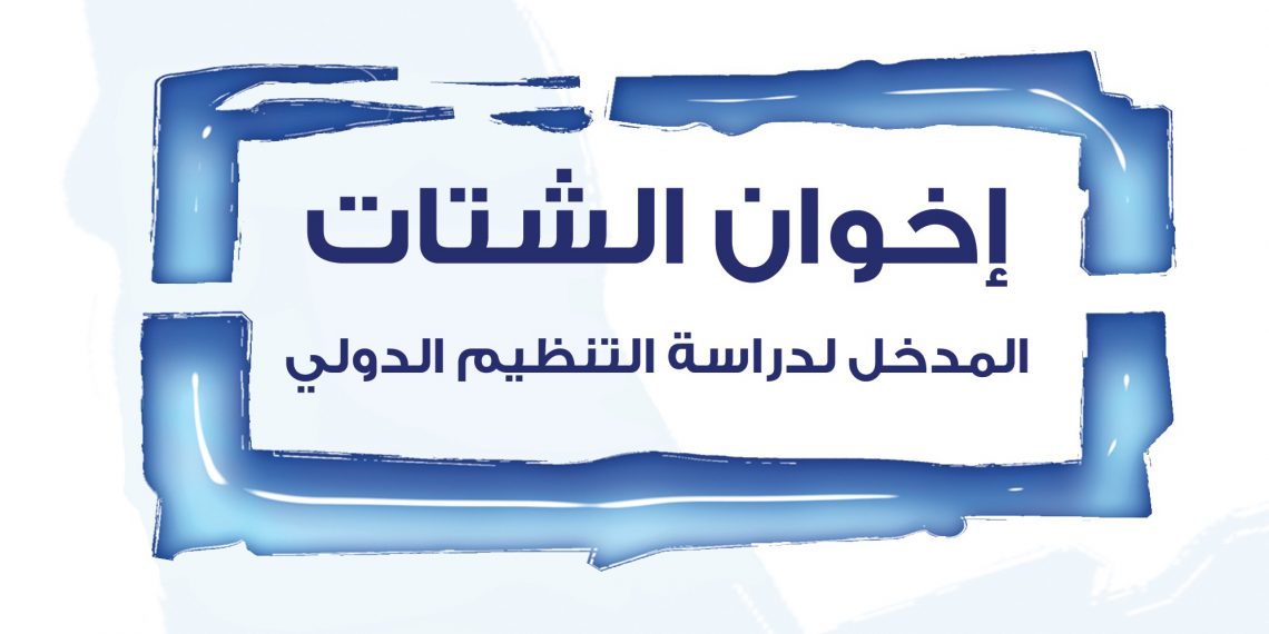 إخوان الشتات: المدخل لدراسة التنظيم الدولي