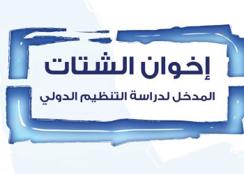 إخوان الشتات: المدخل لدراسة التنظيم الدولي