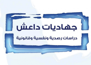 جهاديات داعش: دراسات رصدية ونفسية وقانونية