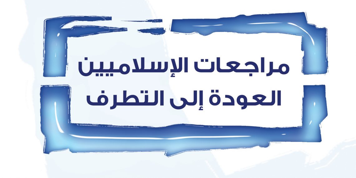 مراجعات الإسلاميين: العودة إلى التطرف