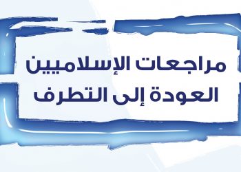 مراجعات الإسلاميين: العودة إلى التطرف