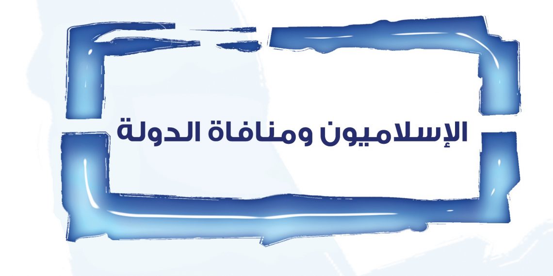 الإسلاميون ومنافاة الدولة