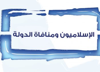 الإسلاميون ومنافاة الدولة