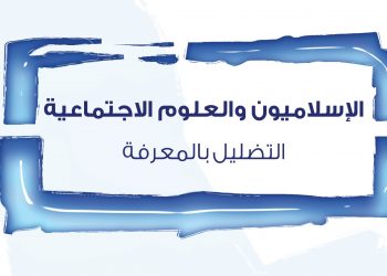 الإسلاميون والعلوم الاجتماعية: التضليل بالمعرفة