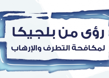 رؤى من بلجيكا لمكافحة التطرف والإرهاب