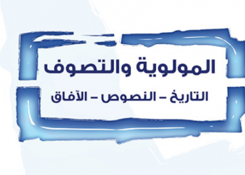 ملخص بحوث الكتاب (120) المولوية والتصوف: التاريخ- النصوص- الآفاق