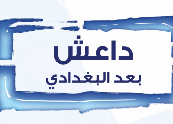 داعش بعد البغدادي