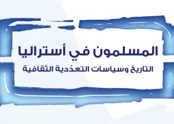 ملخص بحوث الكتاب (122) المسلمون في أستراليا التاريخ وسياسات التعددية الثقافية