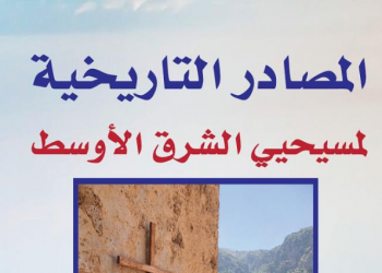 المصادر التاريخية لمسيحيي الشرق الأوسط