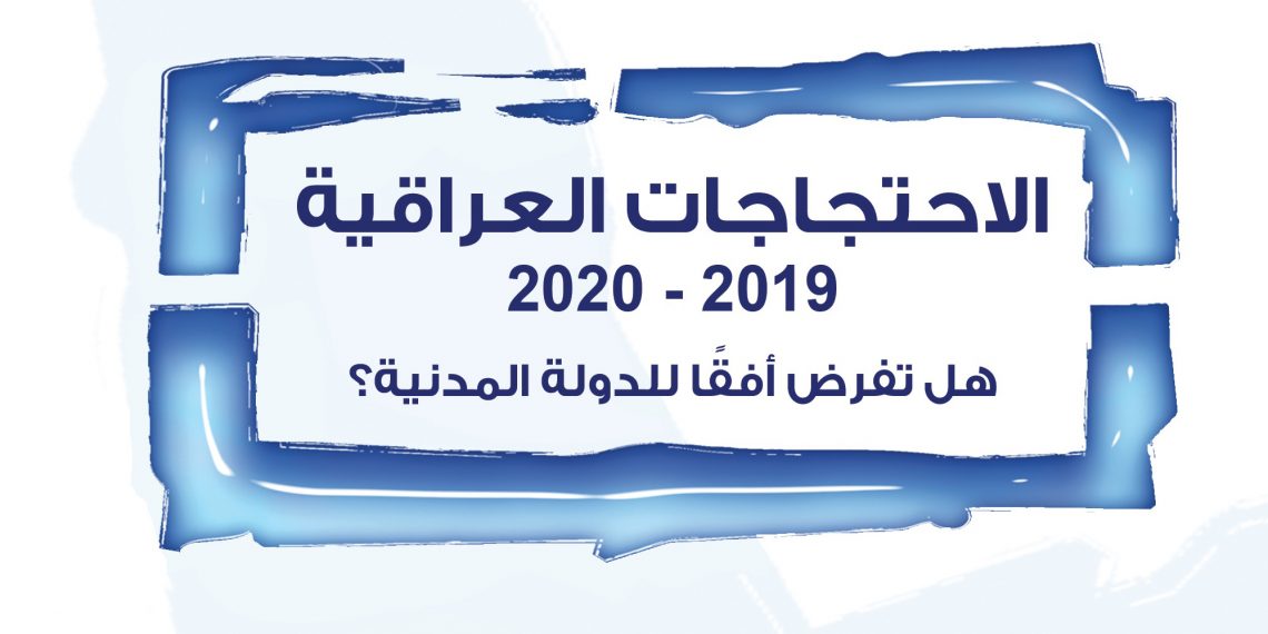 الاحتجاجات العراقية 2019-2020: هل تفرض أفقاً للدولة المدنية؟