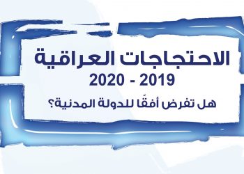 الاحتجاجات العراقية 2019-2020: هل تفرض أفقاً للدولة المدنية؟