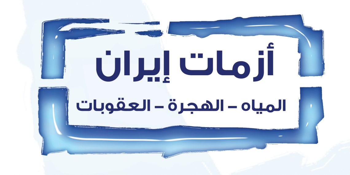 ملخص بحوث الكتاب “141” «أزمات إيران: المياه، الهجرة، العقوبات»